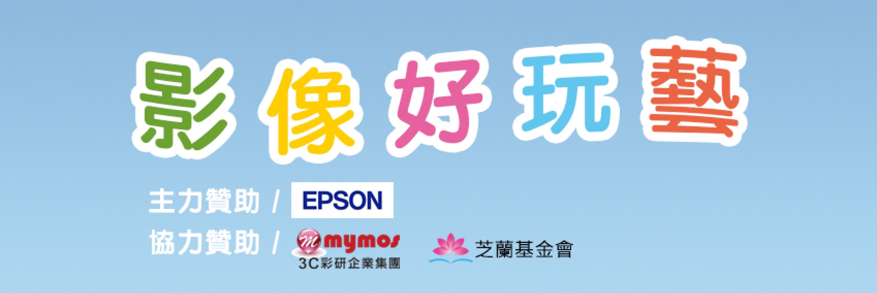 【影像好玩藝】粉絲專頁
