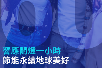 Epson成為Earth Hour首家國際企業合作夥伴